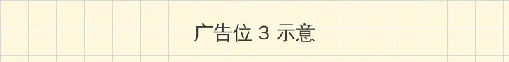 情趣内衣模特 帖子内嵌广告位